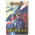 Бейссел