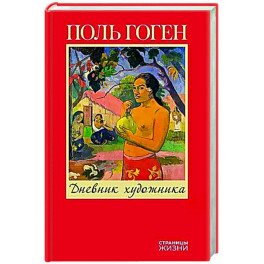 Дневник художника