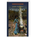 Сердца трех