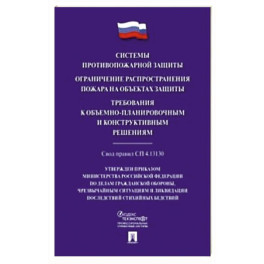Системы противопожарной защиты. Свод правил СП 4.13.130