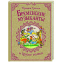 Бременские музыканты и другие сказки