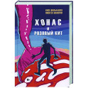 Хонас и розовый кит