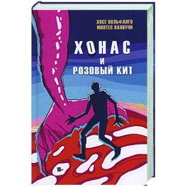 Хонас и розовый кит