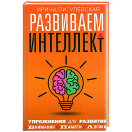 Развиваем интеллект. Упражнения для развития внимания, памяти, логики