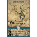 Люди Черного Дракона