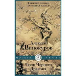 Люди Черного Дракона