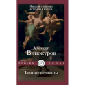 Темные вершины