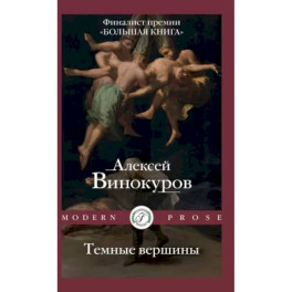 Темные вершины