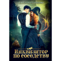 Инквизитор по соседству