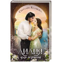 Лилия для герцога