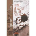 Ниже бездны, выше облаков: повесть
