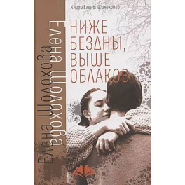 Ниже бездны, выше облаков: повесть