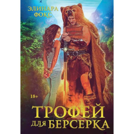 Трофей для берсерка
