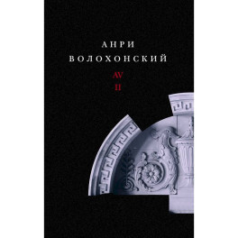 Собрание произведений. Переводы и комментарии. В 3 томах. Том 2. Волохонский А.