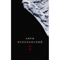Собрание произведений. Переводы и комментарии. В 3 томах. Том 3. Волохонский А.