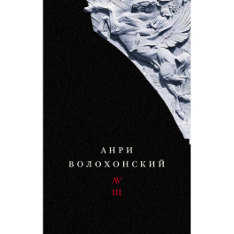 Собрание произведений. Переводы и комментарии. В 3 томах. Том 3. Волохонский А.