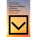 Партии и выборы в России 2008 -2022: История заката