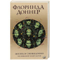 Жизнь в сновидении. Посвящение в мир магов