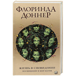 Жизнь в сновидении. Посвящение в мир магов