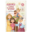 Азбука семьи и дружбы
