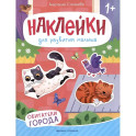 Обитатели города: книжка с наклейками. 2-е изд