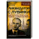 Ликвидатор с Лубянки. Выполняя приказы Судоплатова