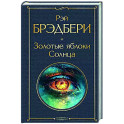 Золотые яблоки Солнца