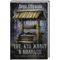 Тот, кто живет в колодце