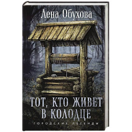 Тот, кто живет в колодце