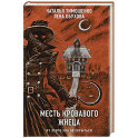 Месть Кровавого Жнеца