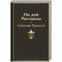 На дне. Рассказы