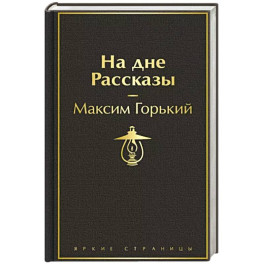 На дне. Рассказы