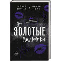 Эти Золотые мальчики (1)