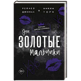 Эти Золотые мальчики (1)