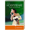 Искупление