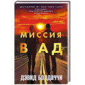 Миссия в ад