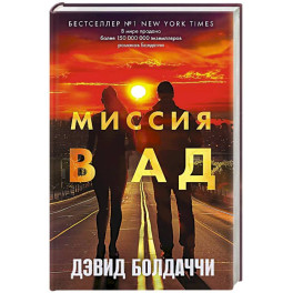 Миссия в ад