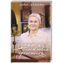 Записки счастливой прихожанки
