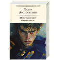 Преступление и наказание