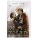 По ту сторону горизонта