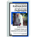 Бедная Лиза. Путешествие из Петербурга в Москву