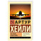 На грани катастрофы