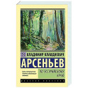 По Уссурийскому краю