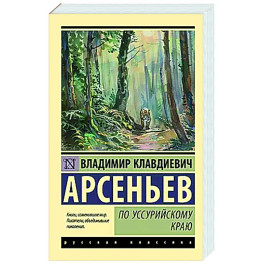 По Уссурийскому краю