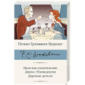 Мальчик-капитальчик. Джим с Пиккадилли. Даровые деньги