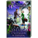 Звезды с корицей и перцем