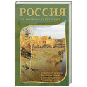 Россия глазами русских писателей