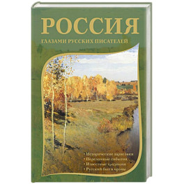 Россия глазами русских писателей