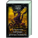 Уиронда. Другая темнота