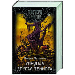 Уиронда. Другая темнота